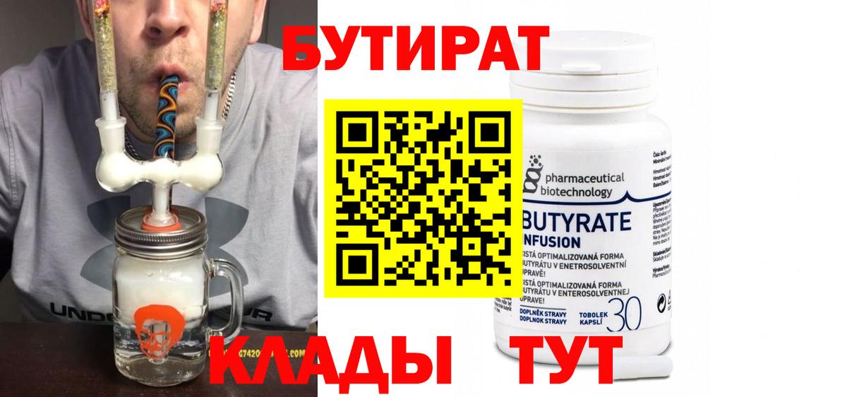 Бутират  Вход с VPN  Ханты-Мансийск  Бутират 99% 